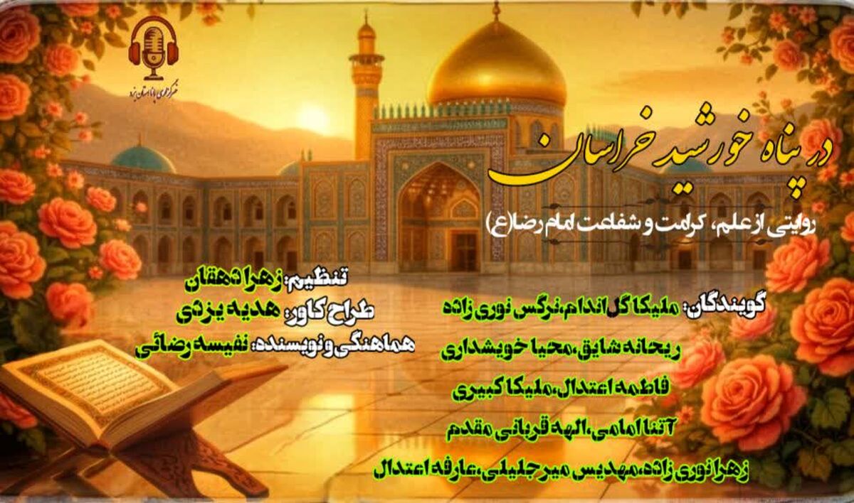 در پناه خورشید خراسان