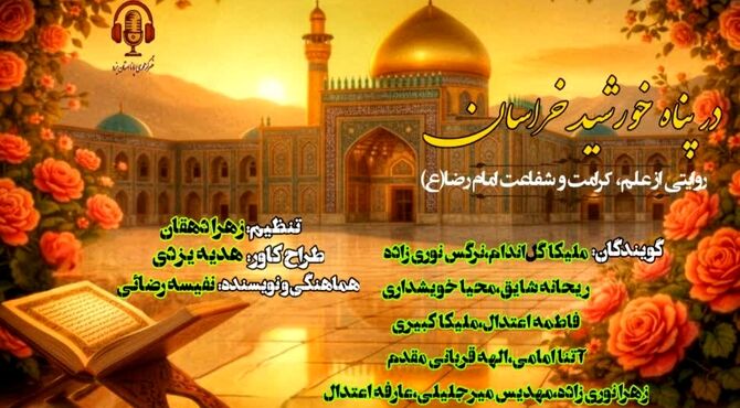 در پناه خورشید خراسان