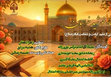 در پناه خورشید خراسان