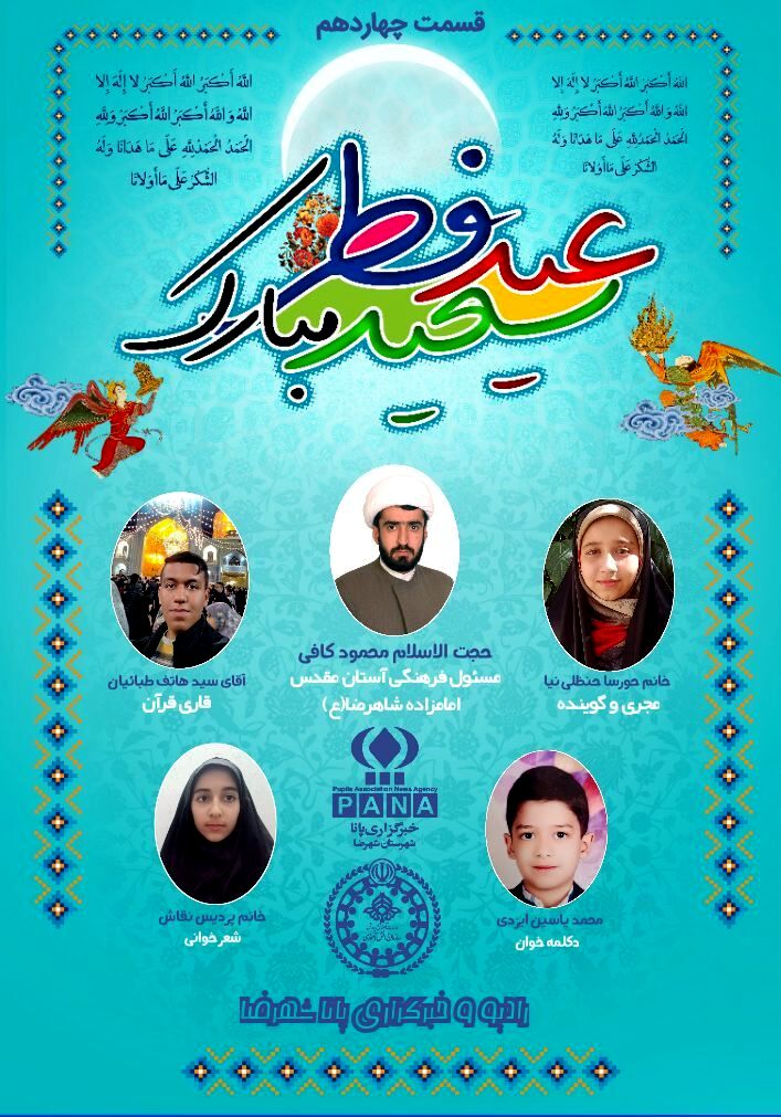 انتشار رادیو پانا شهرضا به مناسبت عید سعید فطر