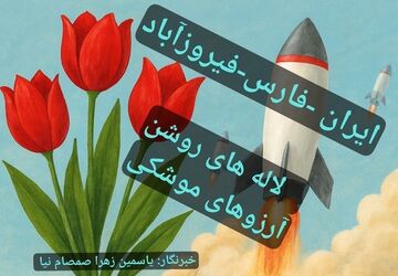 لاله‌های روشن، شکوه اندیشه شهید طهرانی‌مقدم