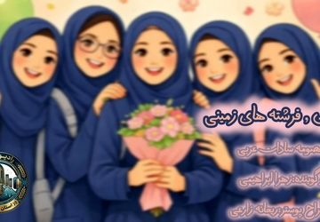 دختران، فرشته‌های زمینی