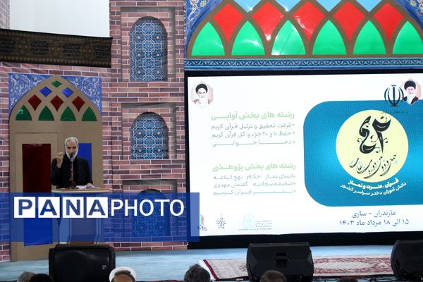 چهل و دومین مسابقه قرآن، عترت و نماز کشور در استان مازندران