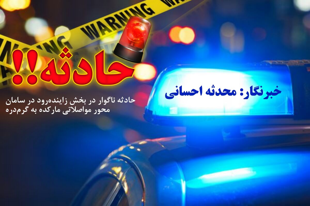 مرگ غم‌انگیز کودک ۶ ساله افغانستانی در حادثه محور مواصلاتی مارکده به گرم‌دره
