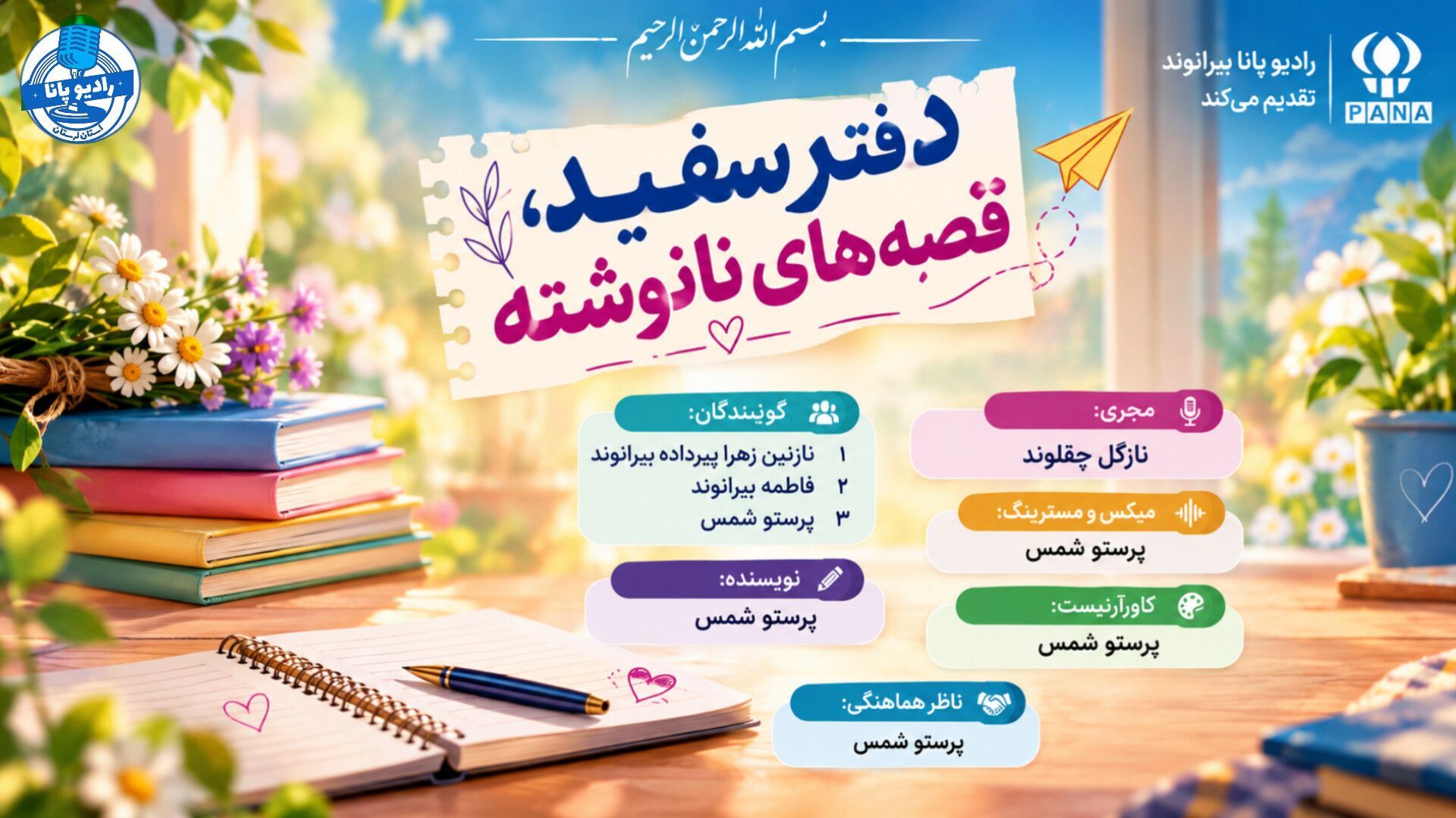 دفتر سفید، مداد رنگی و شروع یک سال تازه