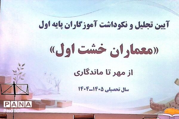 آیین تجلیل از معلمان پایه اول ابتدایی شهریار درسالن همایش خلیج فارس