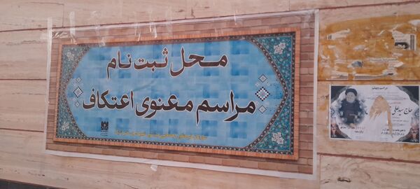دروازه‌های آسمان بر معتکفین روز اول گشوده شد
