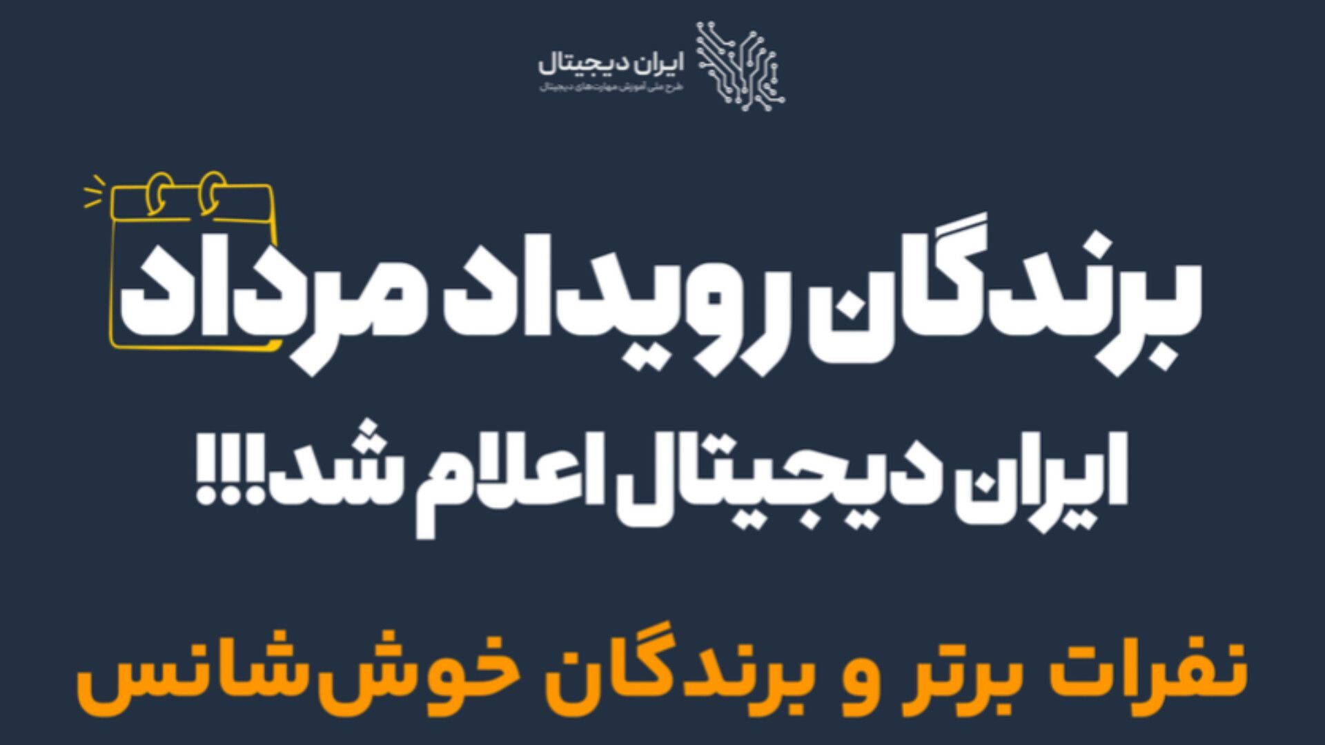 موفقیت درخشان دانش‌آموزان نورآباد لرستان در طرح ملی برنامه ایران دیجیتال