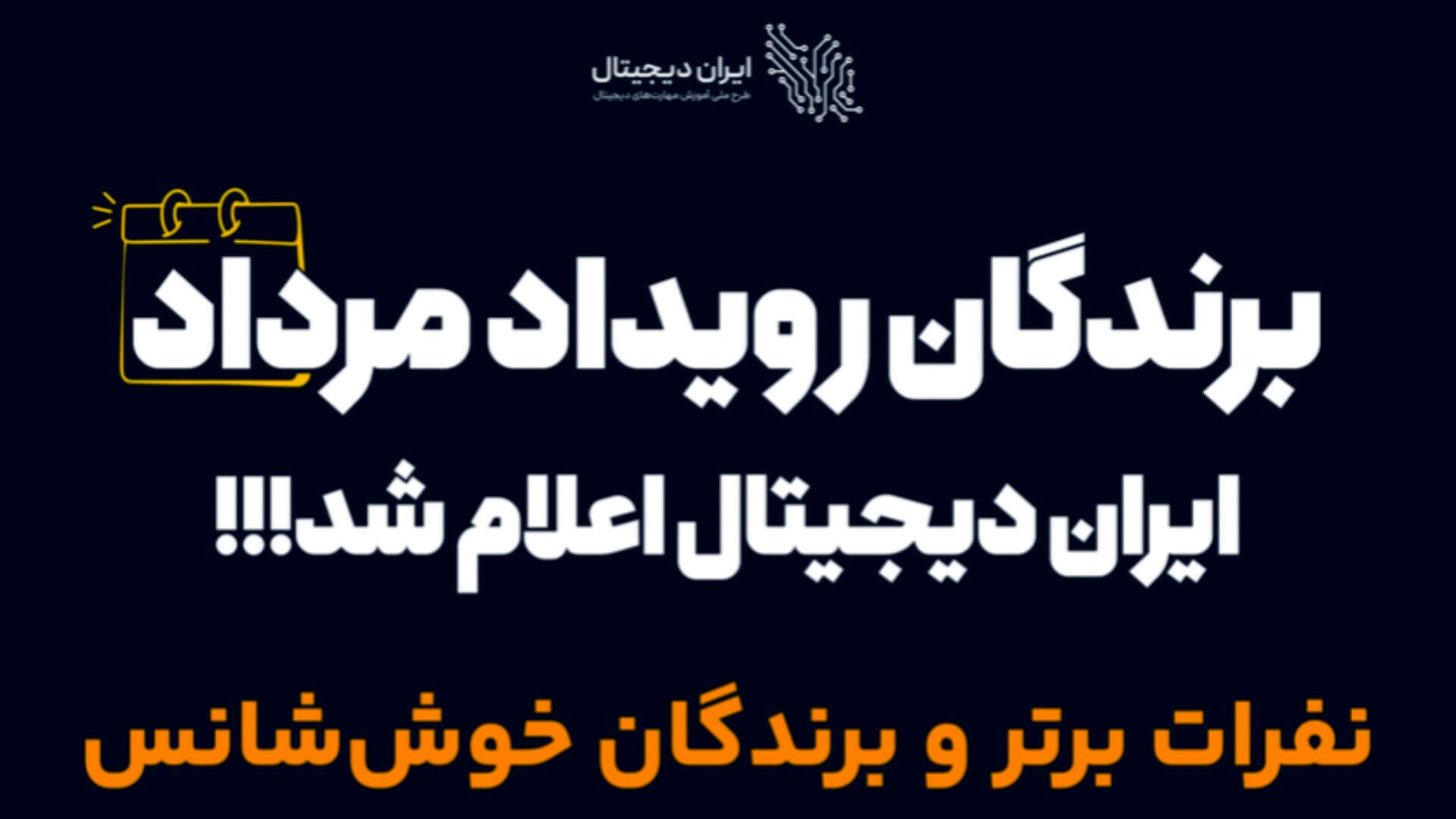 موفقیت درخشان دانش‌آموزان نورآباد لرستان در طرح ملی برنامه ایران دیجیتال