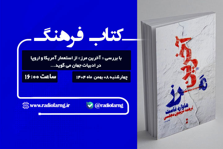 بررسی سیاست‌های دوگانه آمریکا در « بازتاب» رادیو فرهنگ