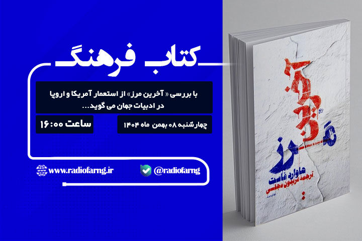 بررسی سیاست‌های دوگانه آمریکا در « بازتاب» رادیو فرهنگ