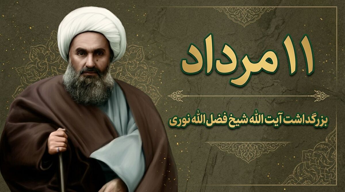 شیخ فضل‌الله نوری با ایستادگی در برابر استبداد، الگویی ماندگار از عدالت‌خواهی ترسیم کرد