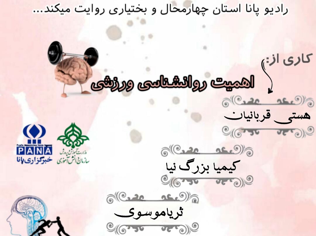 پادکست «اهمیت روانشناسی ورزشی»