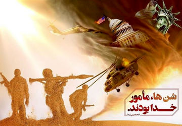 مأموران خدا، پنجه عقاب در صحرای طبس را درهم شکستند 