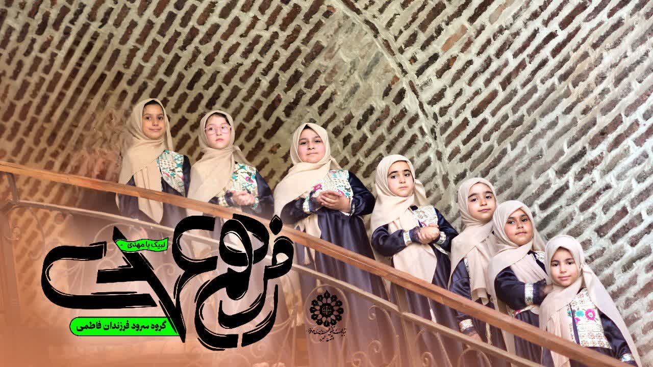 نماهنگ «رمز هم‌عهدی»یادآور اینکه انتظار،یک حرکت فعال و آگاهانه به سوی عدالت و معنویت است