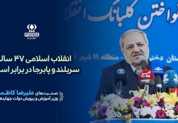 انقلاب اسلامی ۴۷ ساله؛ سربلند و پابرجا در برابر استکبار