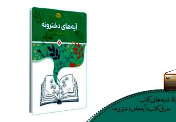 آیه‌های دخترونه
