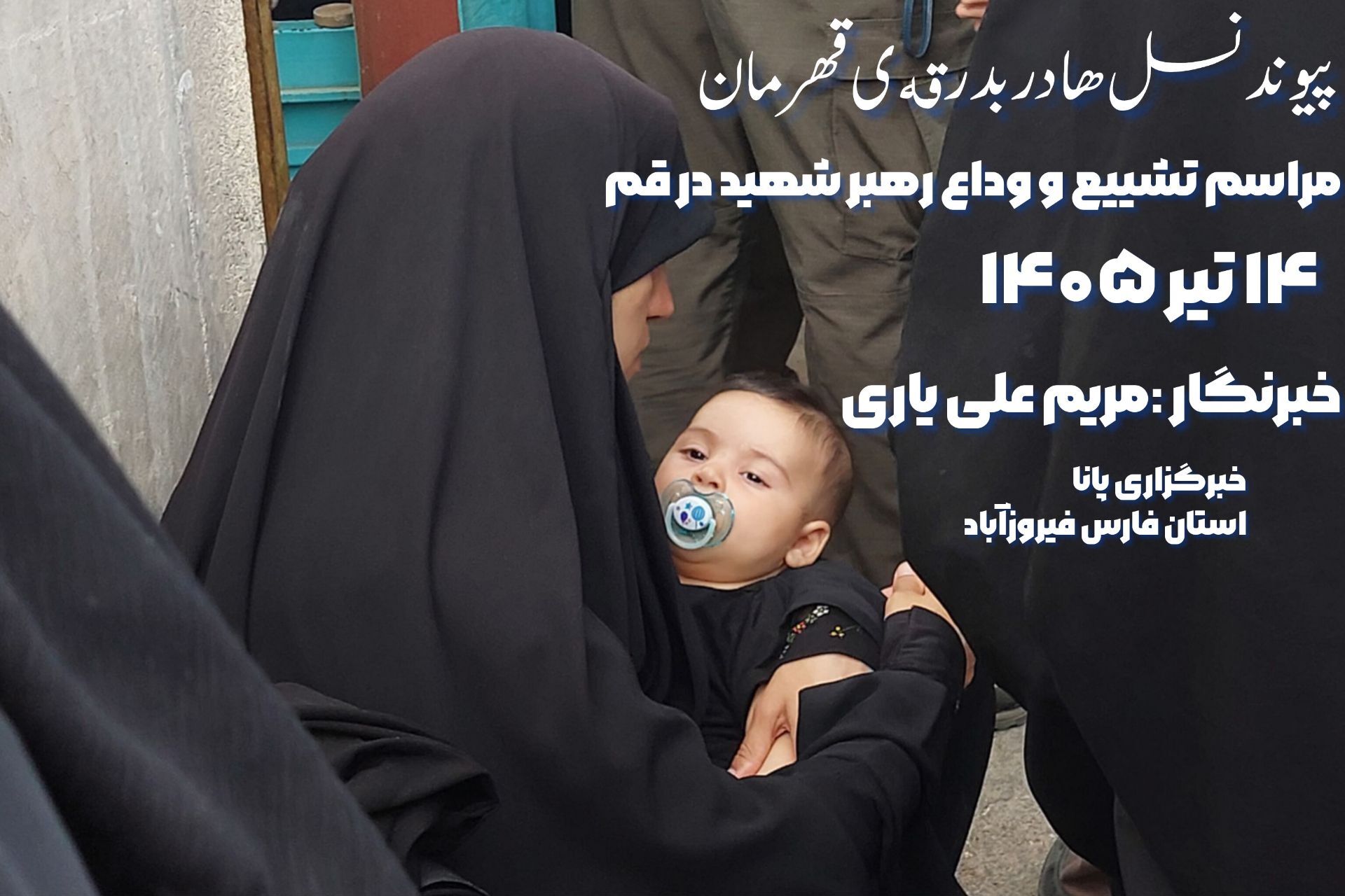 مادران وفاداری به آرمان‌های رهبر شهید را مشق می‌کنند