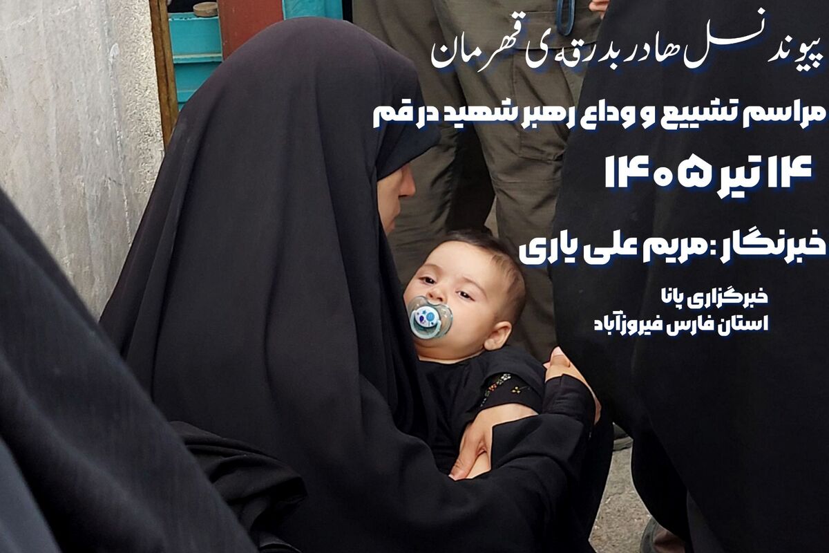 مادران وفاداری به آرمان‌های رهبر شهید را مشق می‌کنند