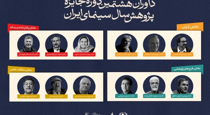 معرفی داوران جایزه پژوهش سینمایی سال سینمای ایران