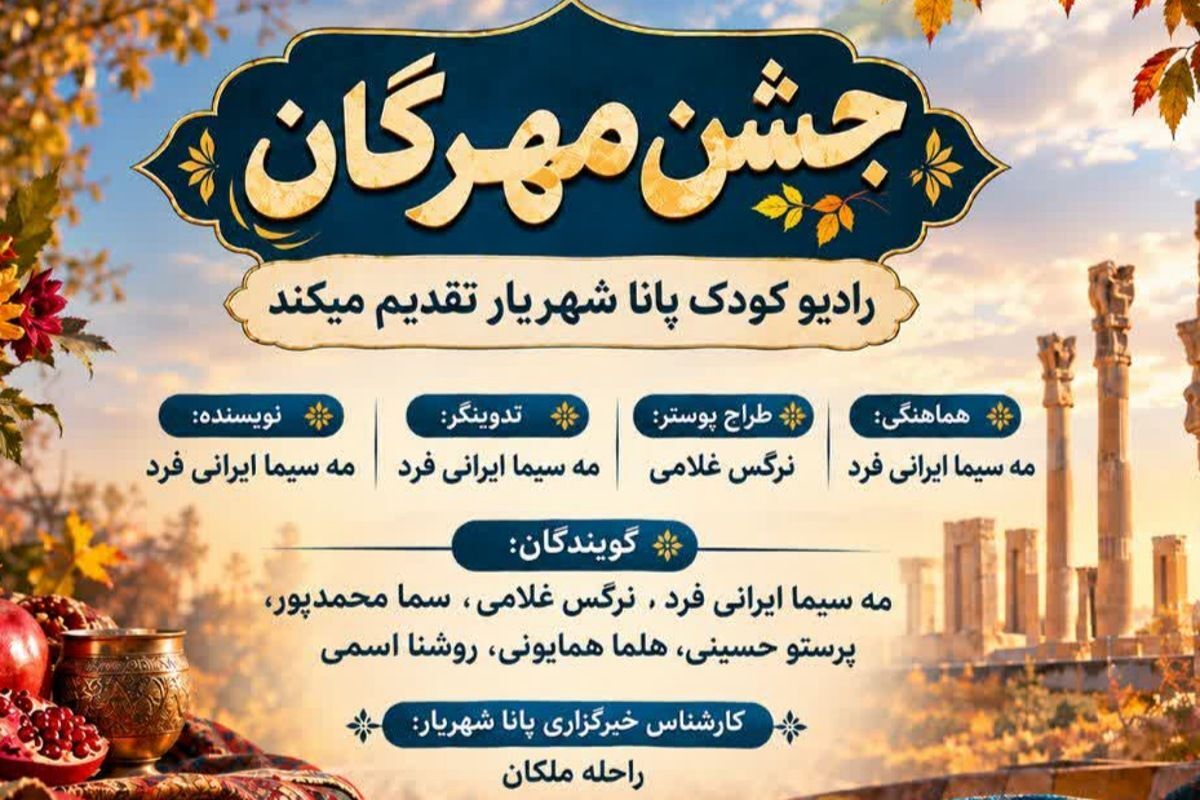 مهرگان؛ جشن کهن ایرانی با عطر مهر و مهربانی