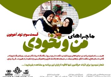 قسمت سوم ماجرا های من و نخودی