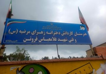 فعالیت کارگاه‌های هنرستان زهرای مرضیه ناحیه یک بندرعباس 