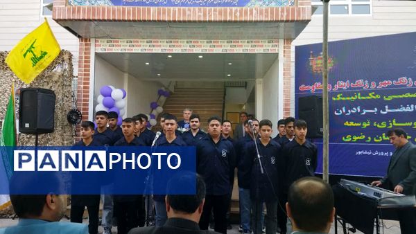 آیین بازگشایی مدارس و افتتاح هنرستان تخصصی مکانیک خودرو برادران در نیشابور 