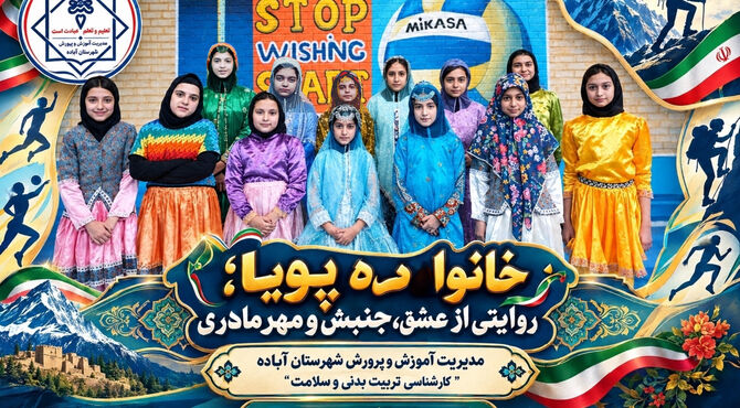 طرح خانواده پویا در آباده