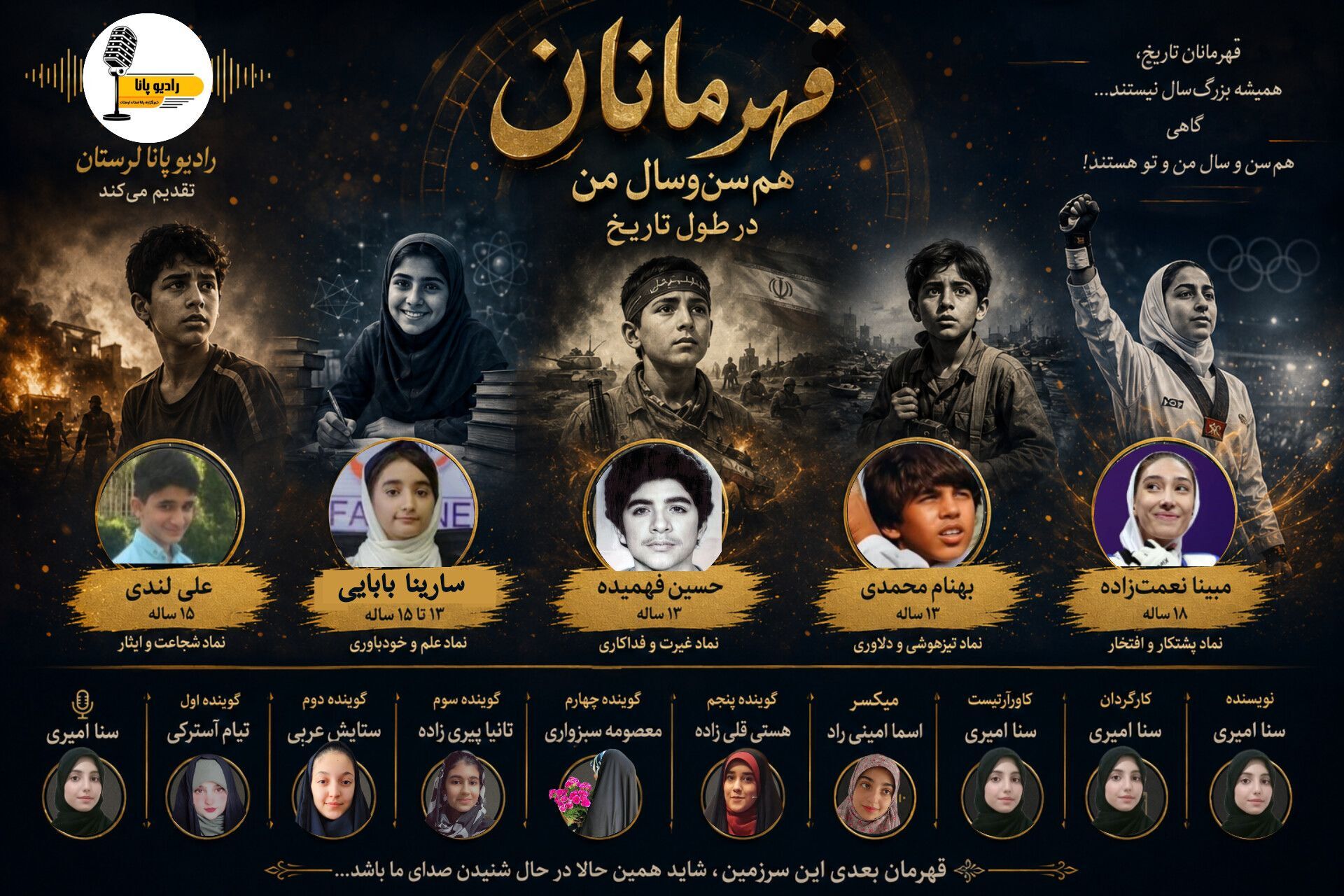 قهرمانان نوجوان تاریخ