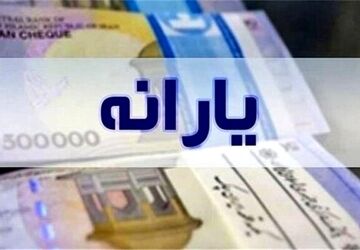 یارانه زودتر از موعد همیشگی واریز شد