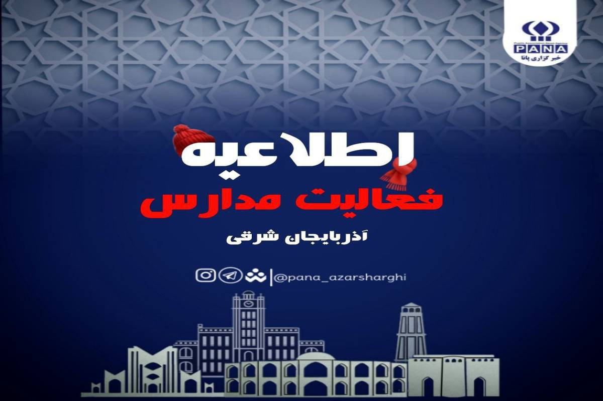 دوشنبه ۶ اسفند ادارات تعطیل و مدارس غیرحضوری خواهد بود