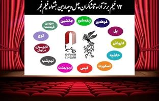 اعلام ۱۳ فیلم برتر آرای مردمی فجر بدون رتبه بندی