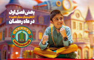 فصل اول «هتل بسیار بسیار عجیب» به آنتن شبکه نهال رسید/ پخش در ماه رمضان