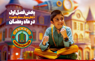 فصل اول «هتل بسیار بسیار عجیب» به آنتن شبکه نهال رسید/ پخش در ماه رمضان