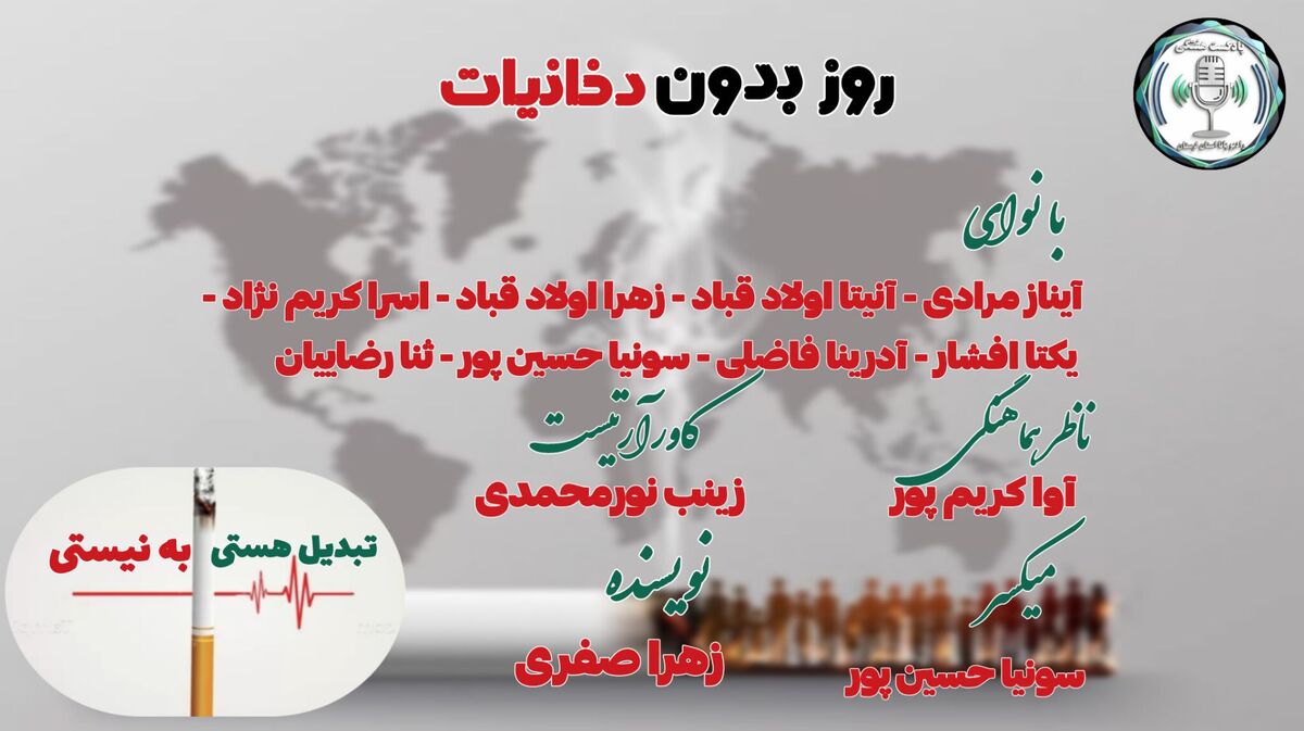 دخانیات؛ تهدیدی جدی برای سلامت جامعه در روز جهانی بدون دخانیات