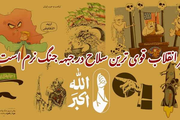 هنر انقلاب قوی ترین سلاح در جنگ نرم