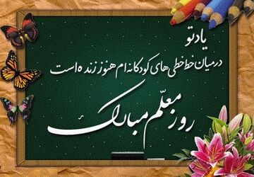 تخته‌هایی که نسل ساختند؛ روایت‌هایی از معلمانی که فقط درس ندادند، زندگی ساختند