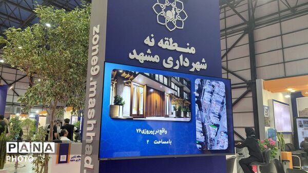 دومین نمایشگاه تخصصی زمین،مسکن و فرصت های ساخت و ساز در  مشهد 
