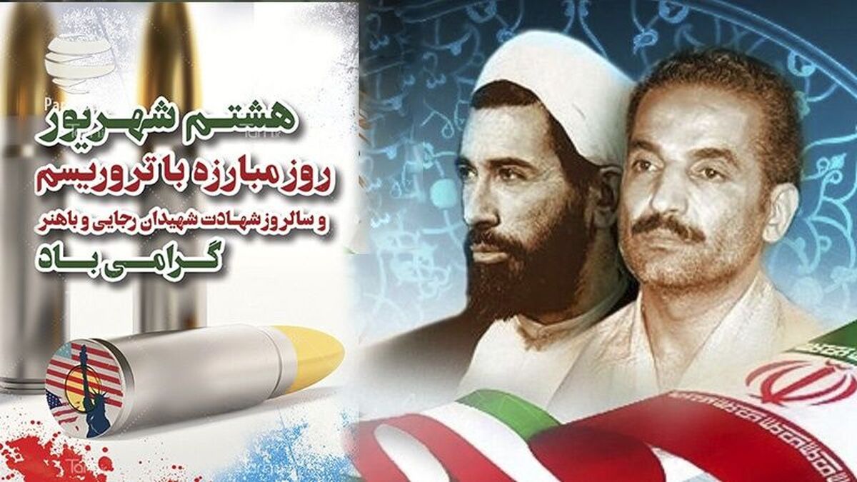 ۸شهریور ماه  روز مبارزه با تروریسم