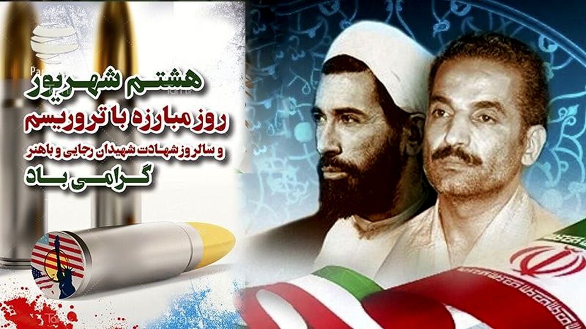 ۸شهریور ماه  روز مبارزه با تروریسم