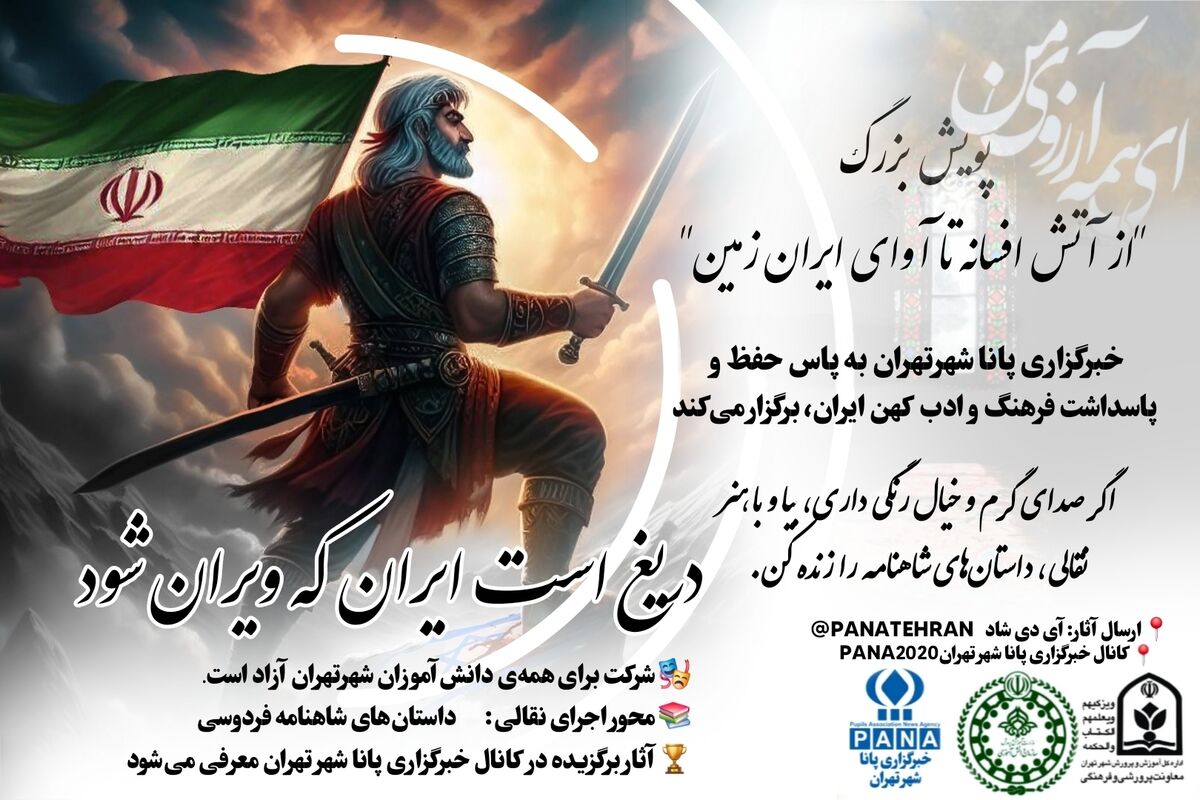 پویش «از آتش افسانه تا آوای ایران‌زمین»، فرصتی برای تقویت هویت فرهنگی و ملی دانش‌آموزان است