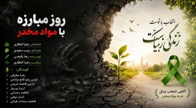  از قدرتِ نه گفتن تا مبارزه با مواد مخدر