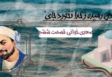 سعدی خوانی - قسمت ششم