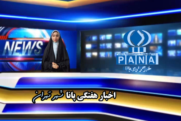 یک هفته با پانا در مسیر خبر