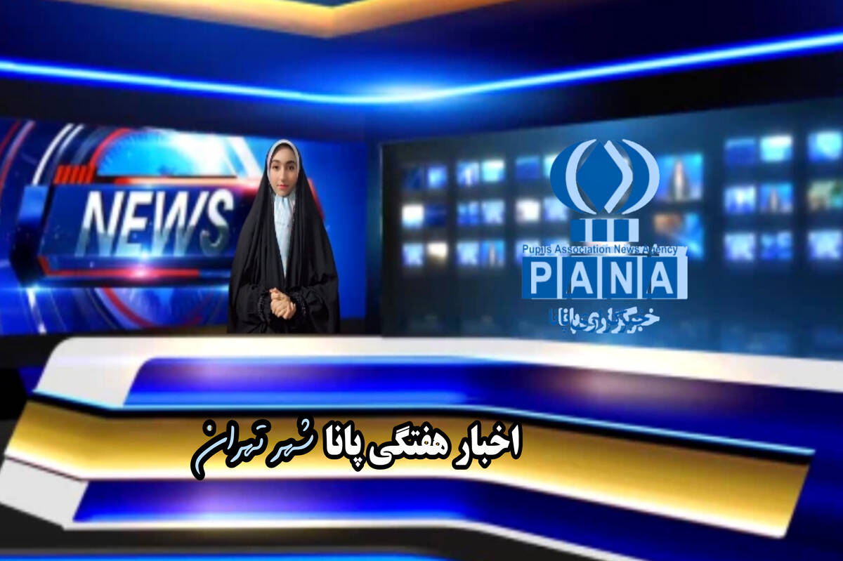 یک هفته با پانا در مسیر خبر