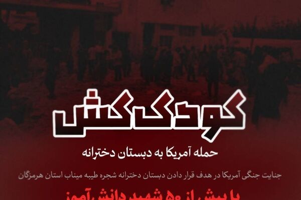 کودک کش/حمله صبح امروز آمریکا به دبستان دخترانه