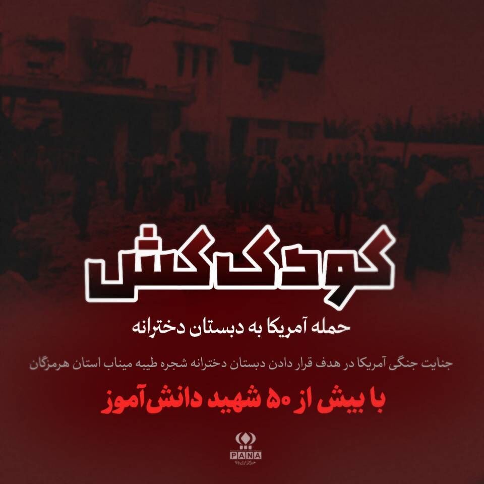 کودک کش/حمله صبح امروز آمریکا به دبستان دخترانه