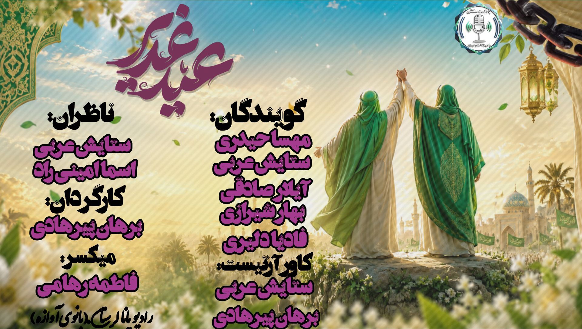 عید ولایت؛ رستاخیز عشق در دو پرده