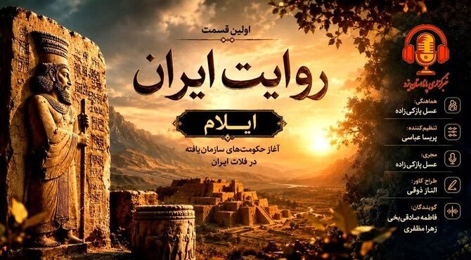 از دل تاریخ تا ایران امروز